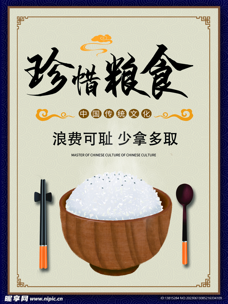 珍惜粮食