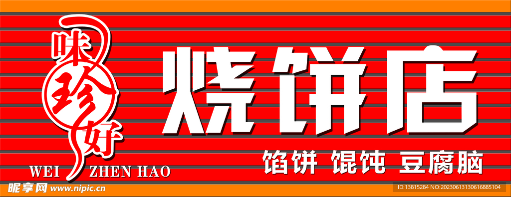 烧饼