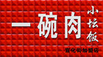 小坛饭