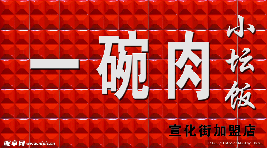 小坛饭