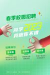 春季校园招聘广告