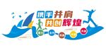 企业文化墙