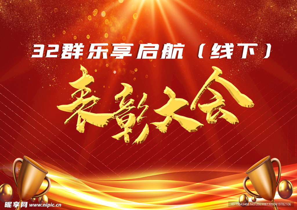 表彰大会