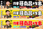 胖哥炸串