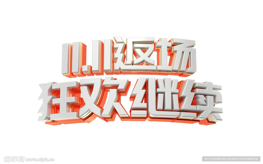 C4D标题渲染 立体字 电商