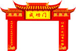 成功门