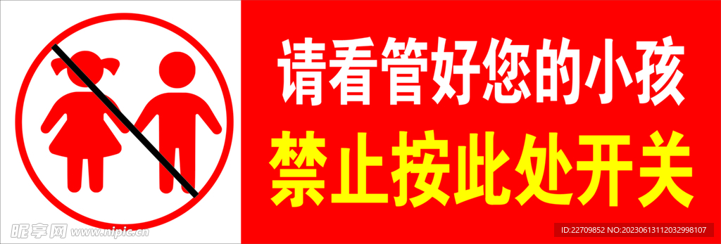 禁止小孩