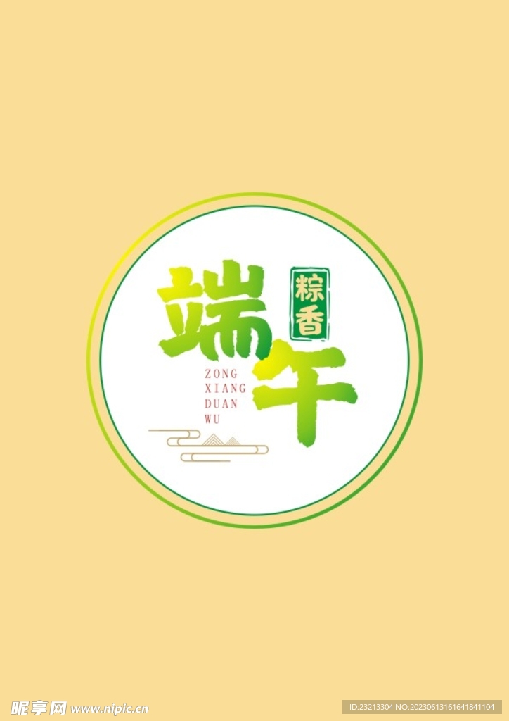 端午