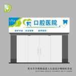 口腔诊所门头 
