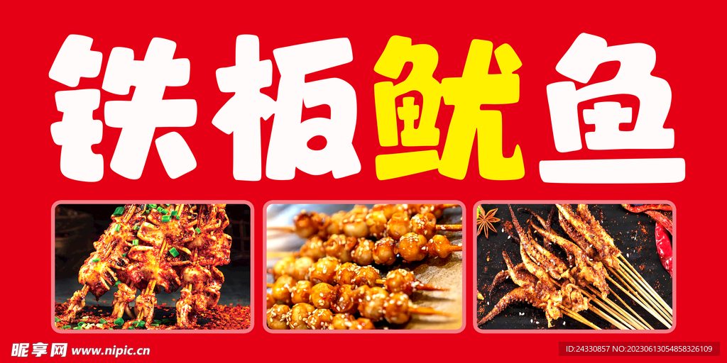 铁板鱿鱼
