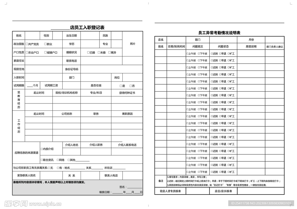 员工入职登记表