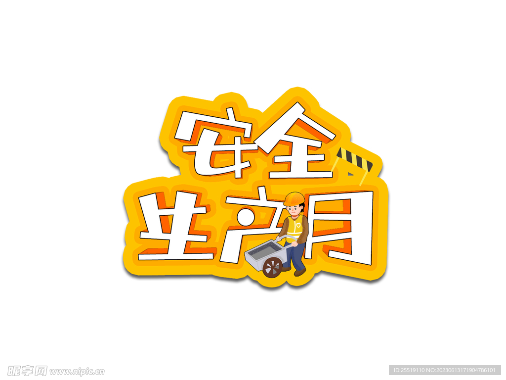 安全生产月