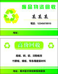 废品回收名片