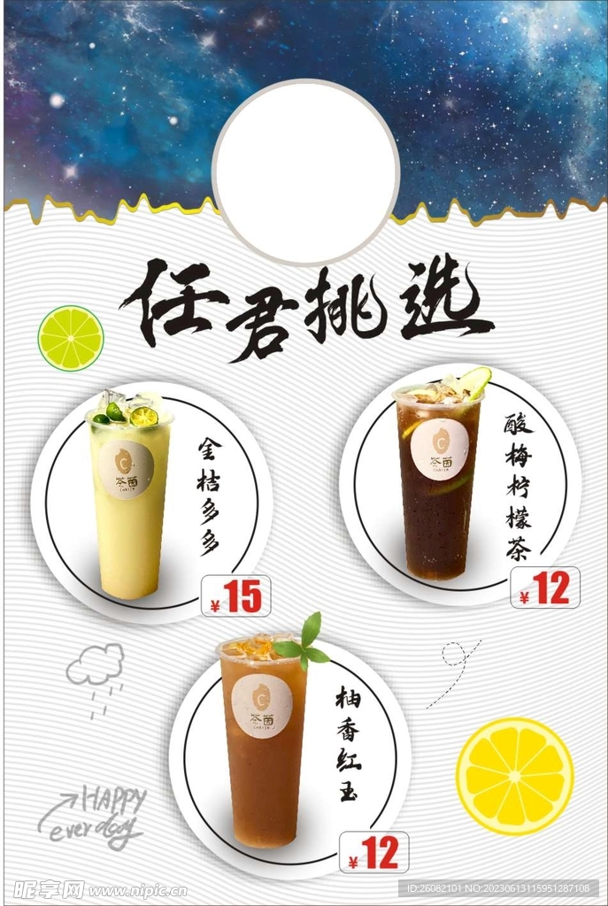 任君挑选奶茶海报