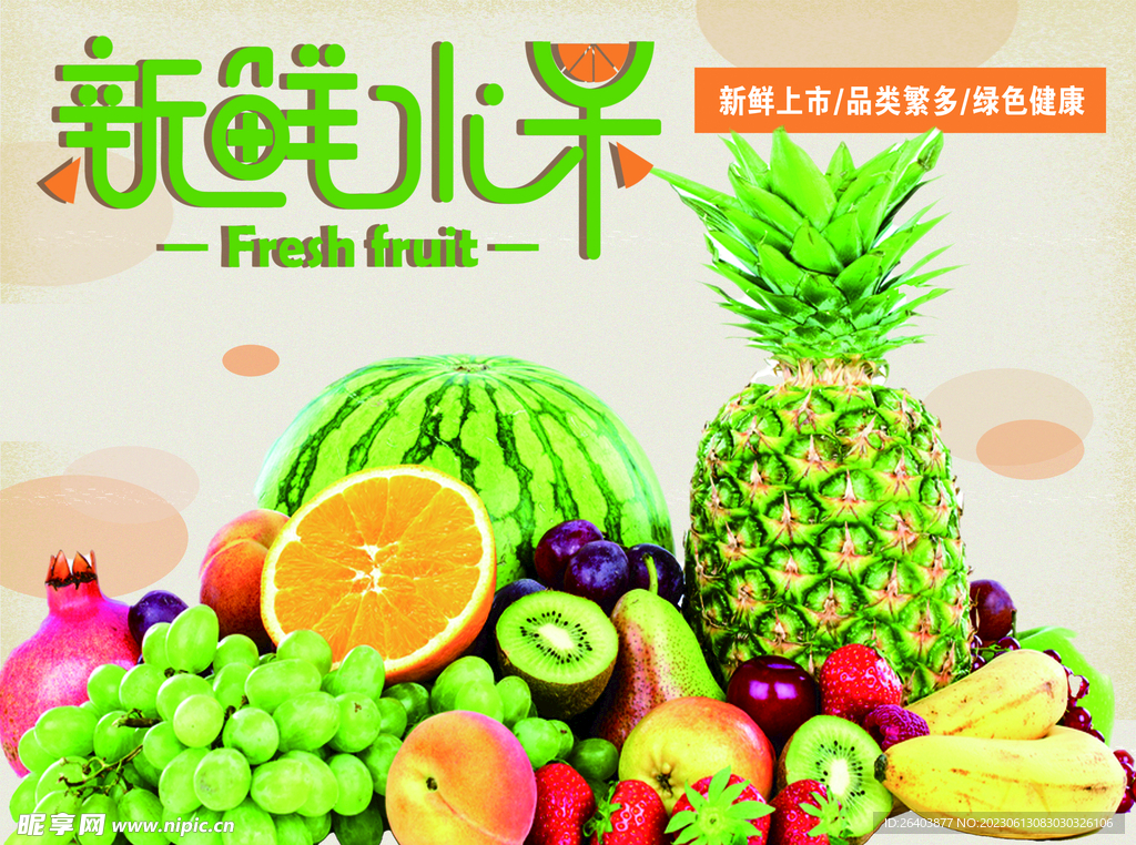 新鲜水果