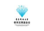 青岛科技大学教育发展基金会