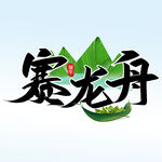  赛龙舟 