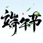  端午节 