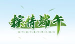 粽情端午 