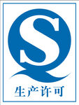 生产许可
