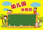 幼儿园公告栏