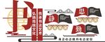 读书文化墙