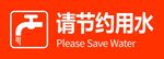 请节约用水
