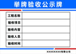 举牌验收公示牌