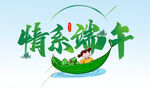 情系端午 