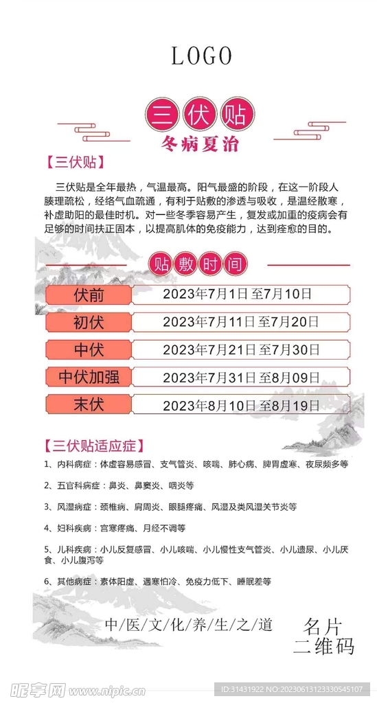 2023年三伏贴时间