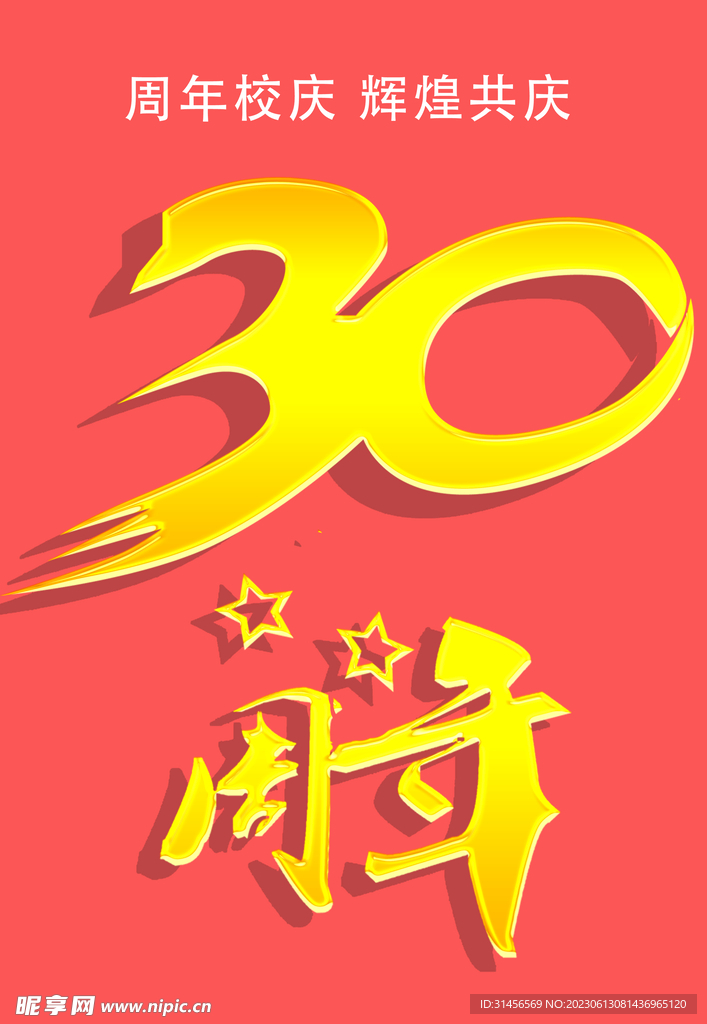 30周年