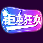 钜惠狂欢