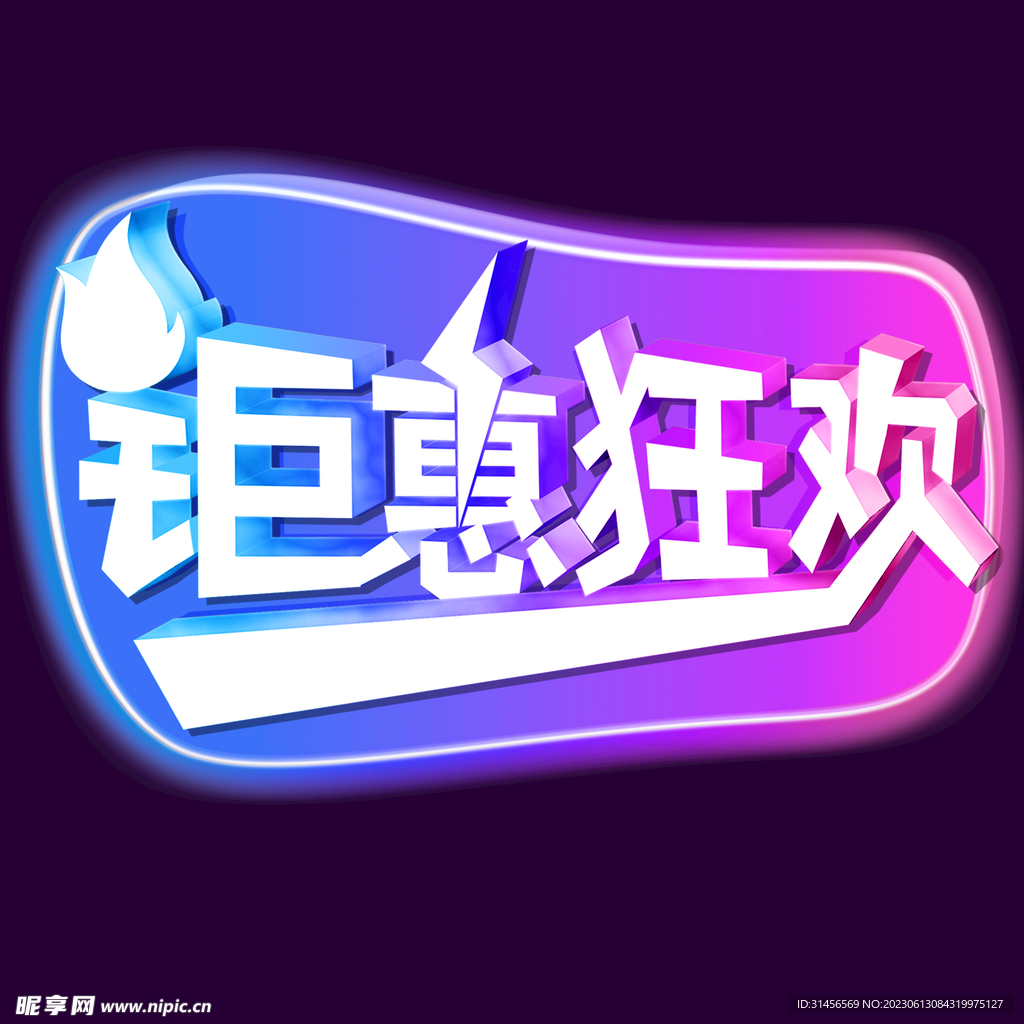 钜惠狂欢