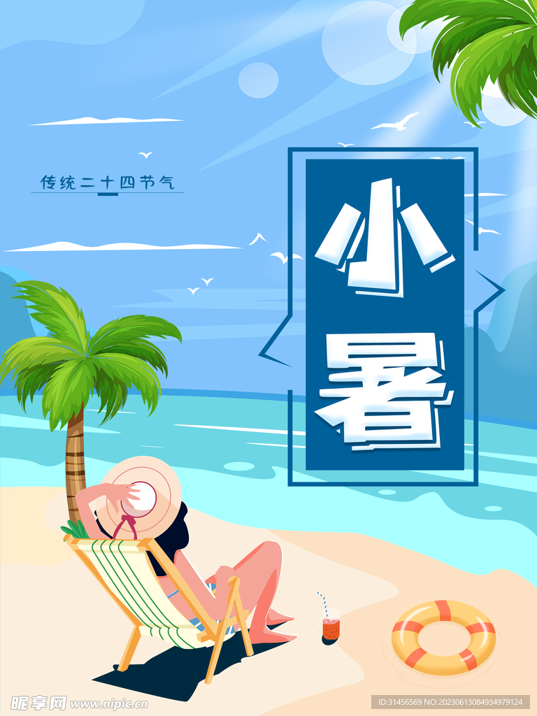 小暑