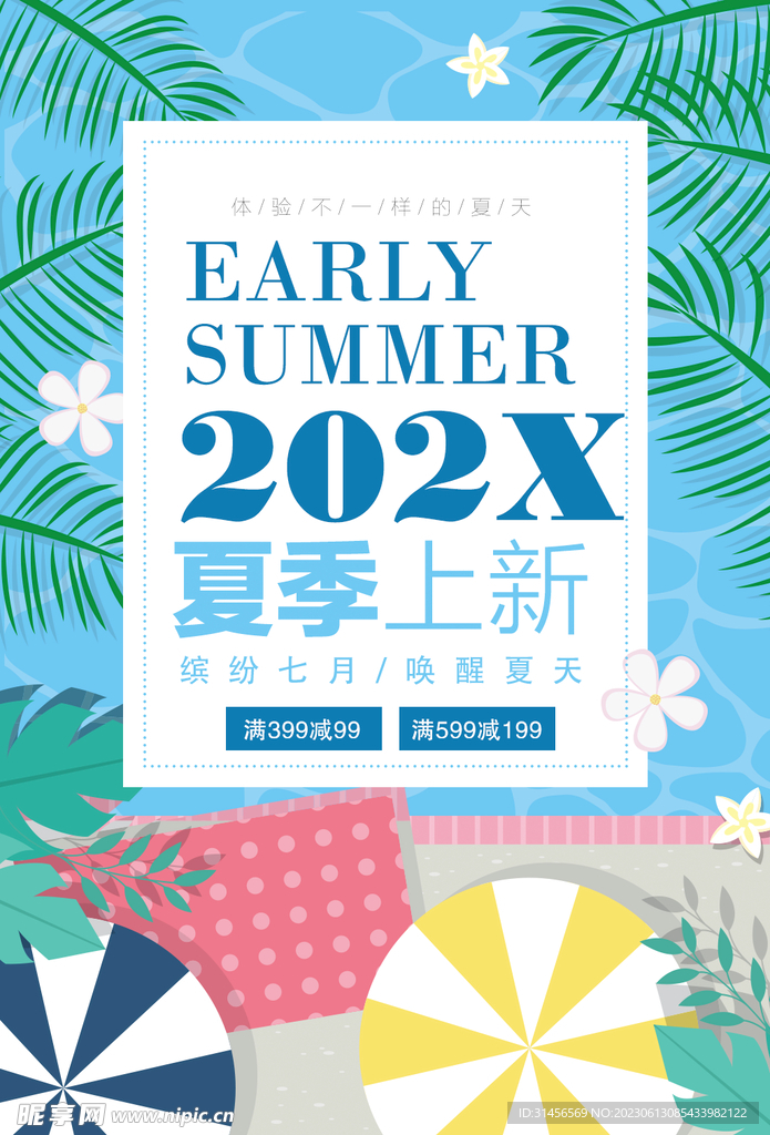 夏季上新