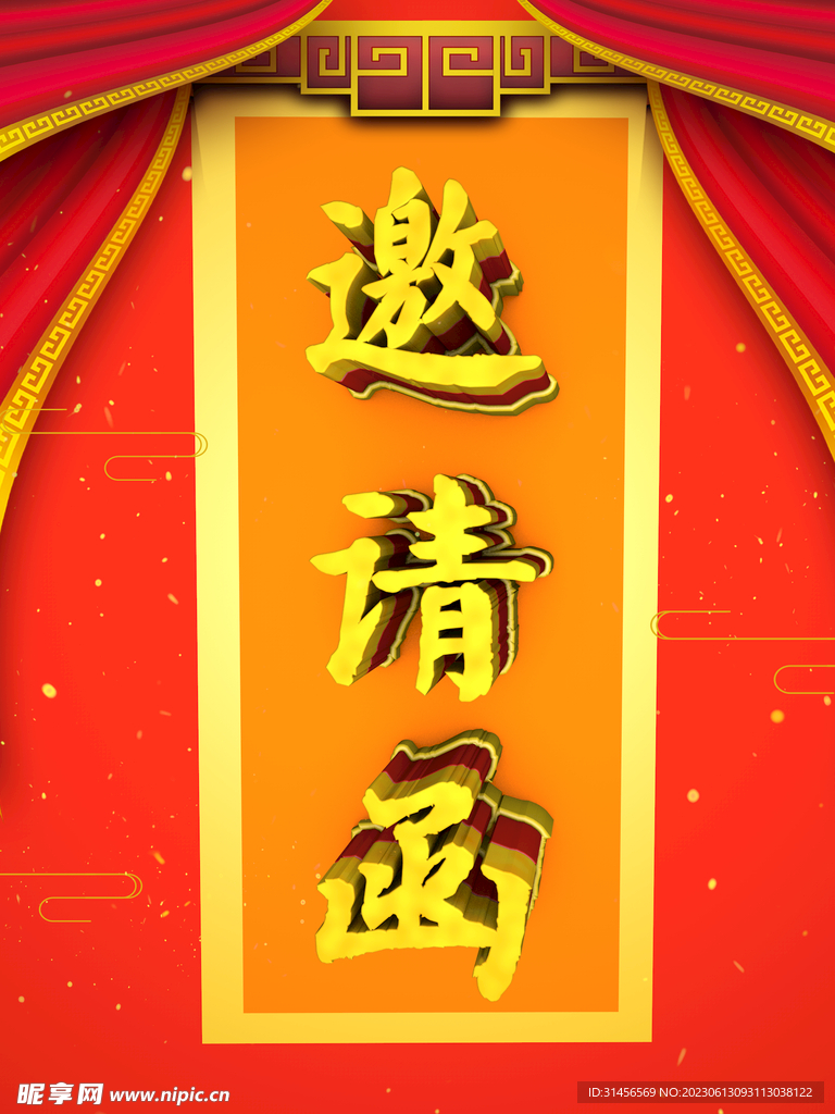 邀请函