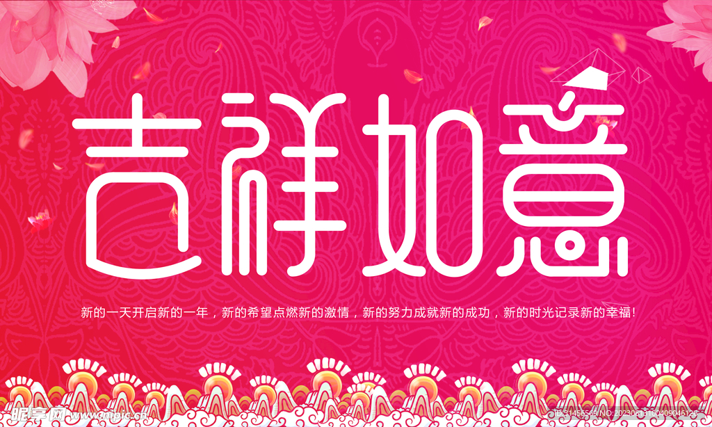 吉祥如意