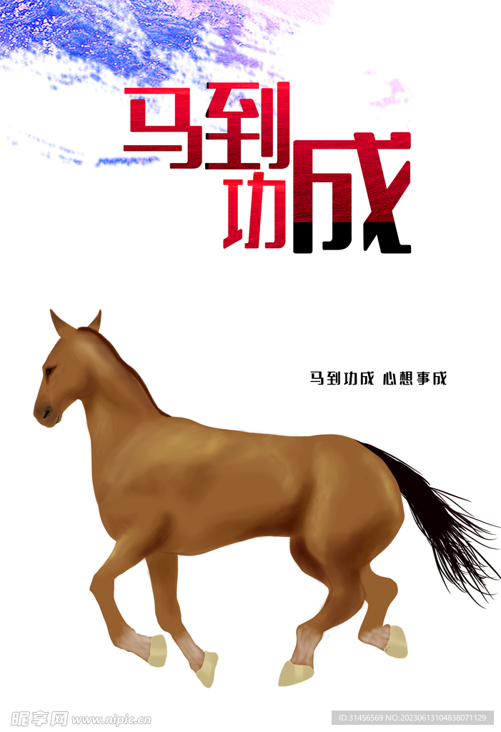马到成功
