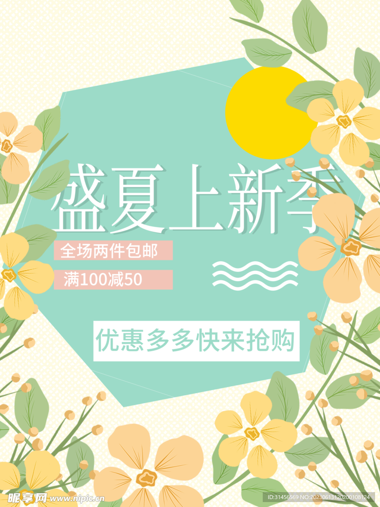 盛夏上新季