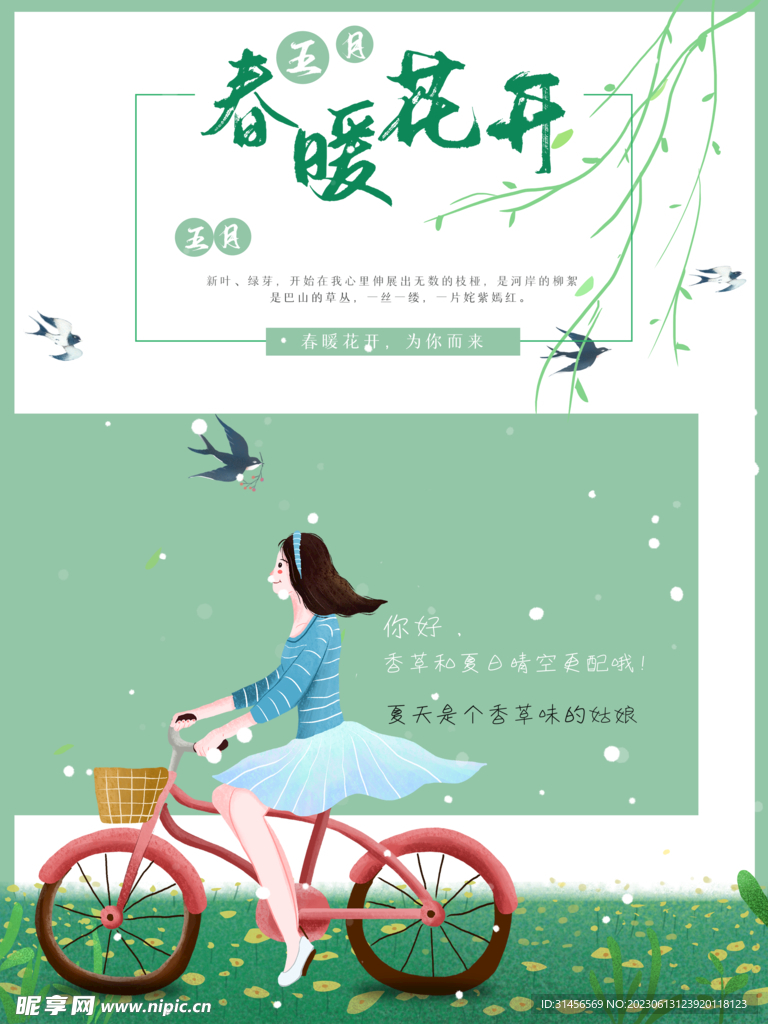 春暖花开