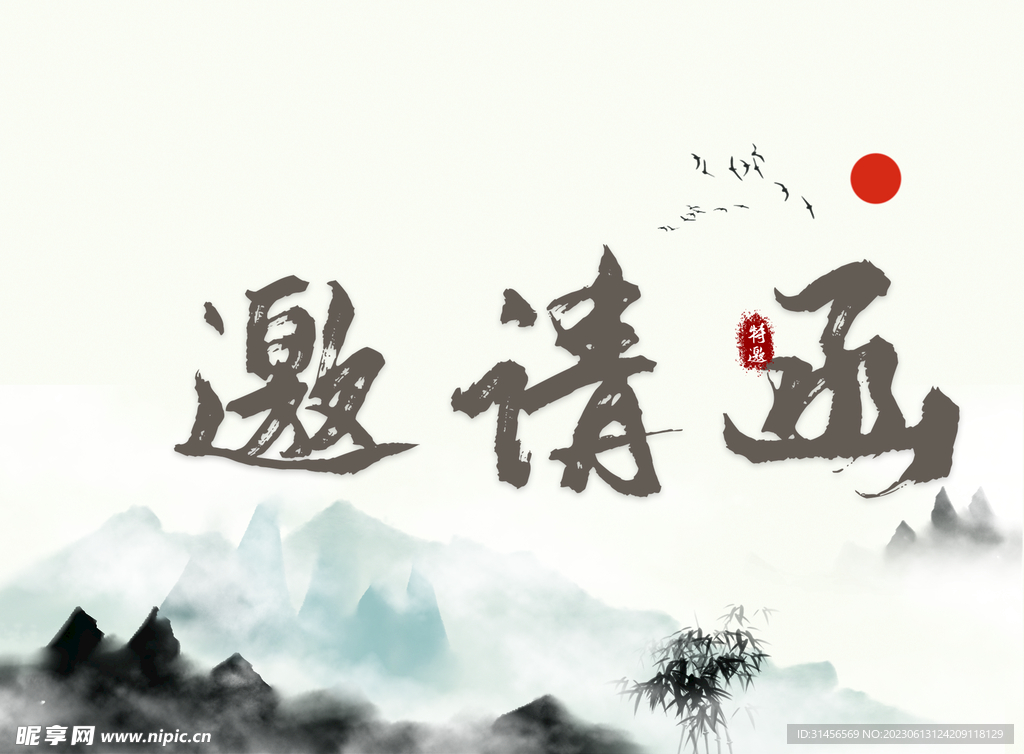 邀请函