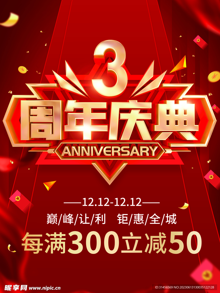 3周年庆典