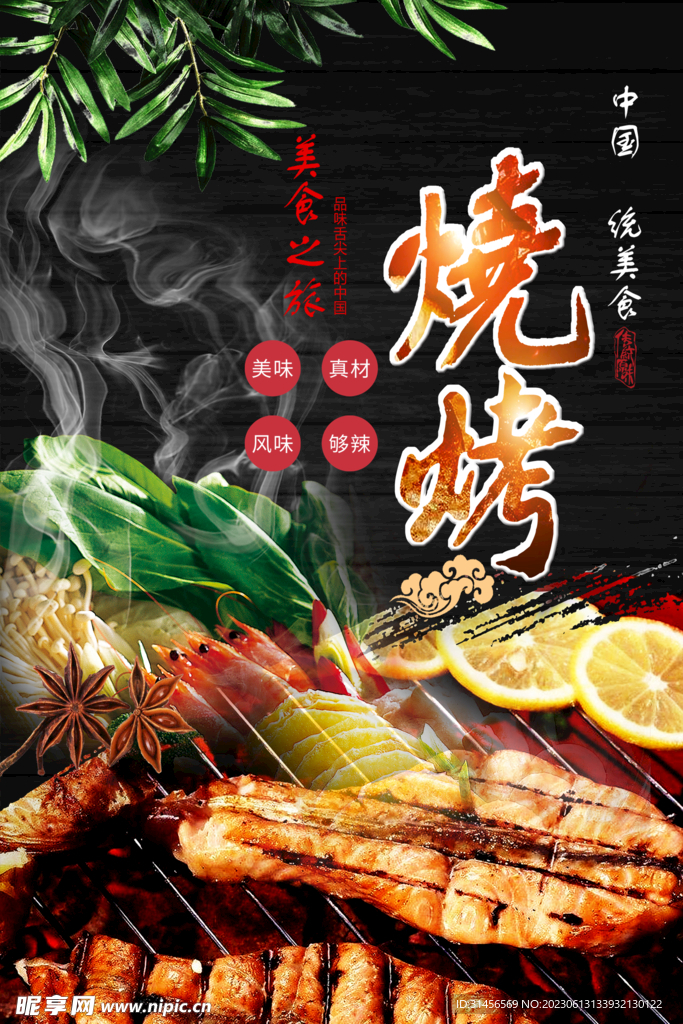 烧烤