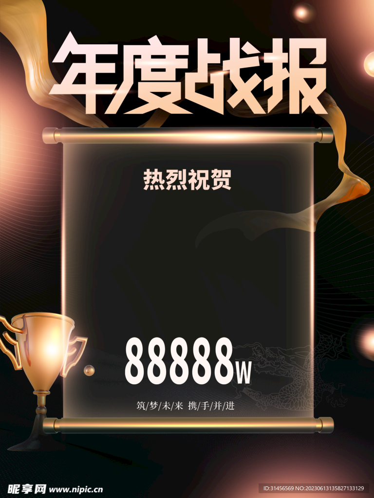 年度战报