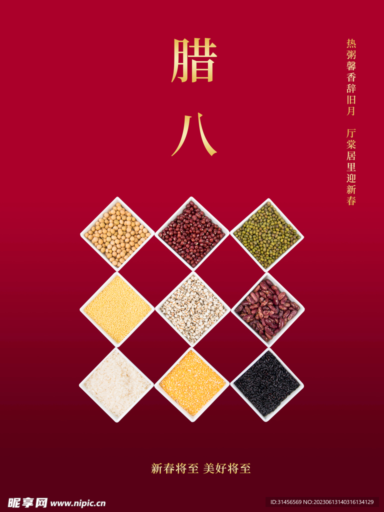 腊八节