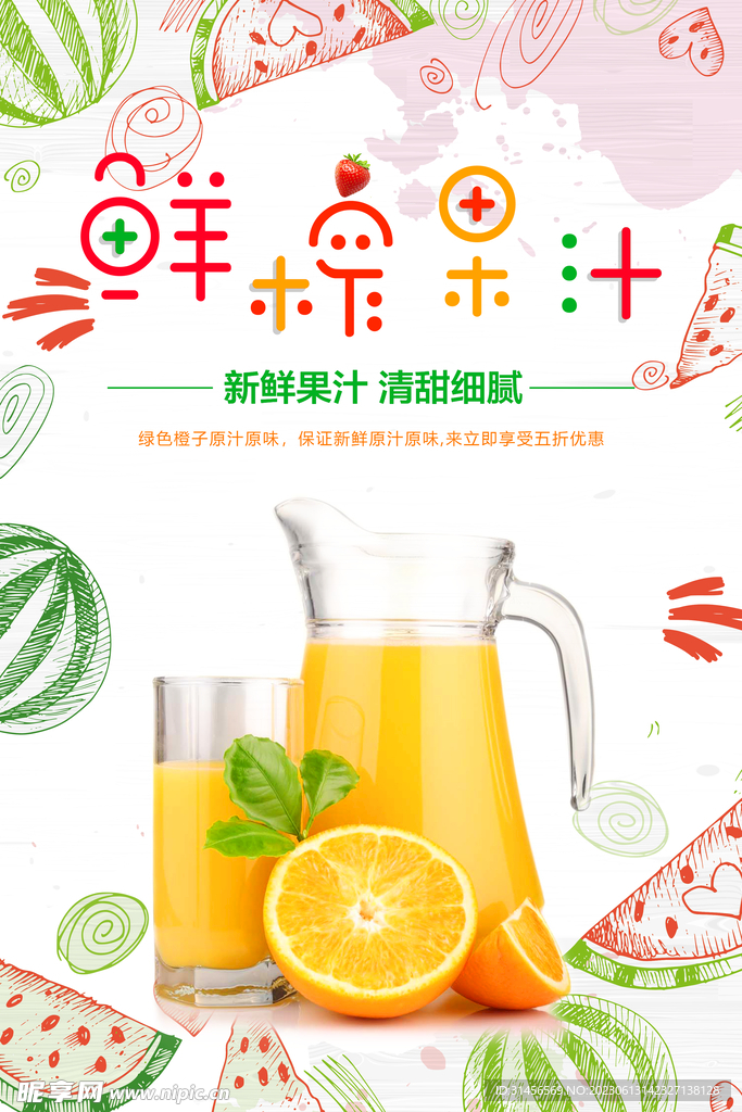 鲜榨果汁