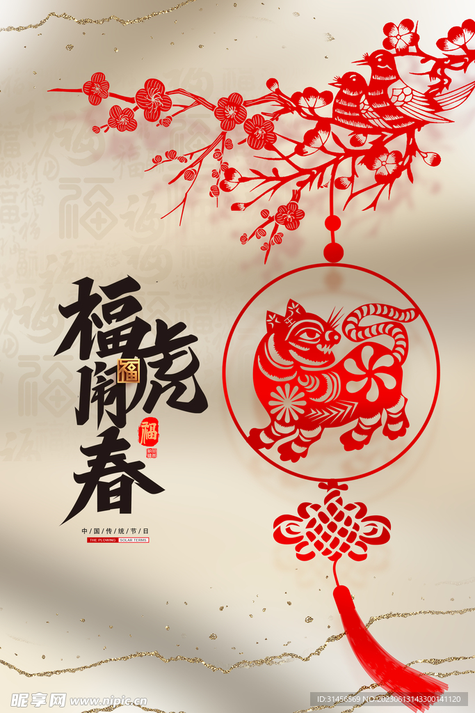 虎年