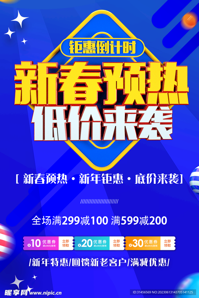 新年钜惠