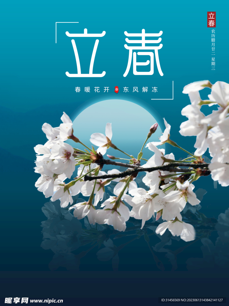 立春