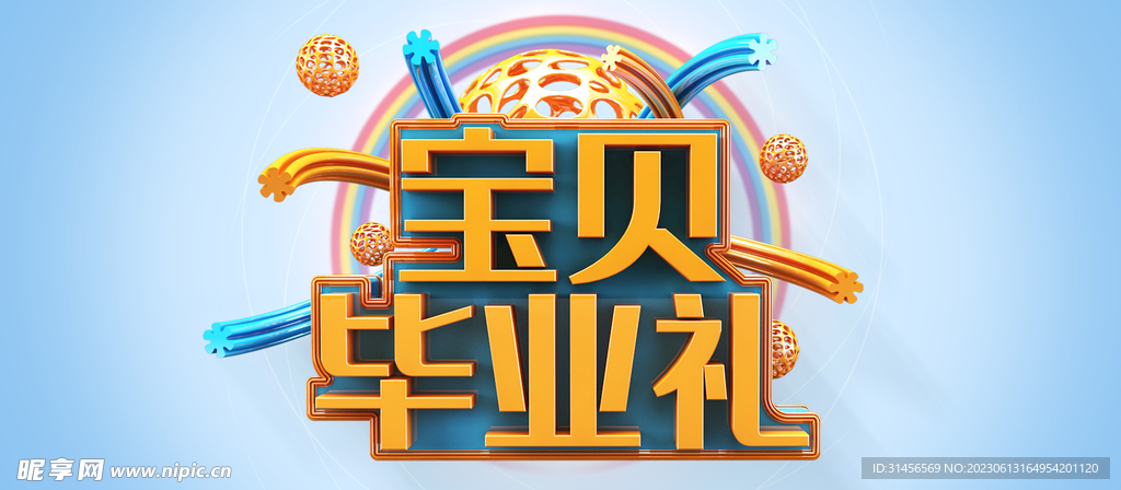 毕业礼